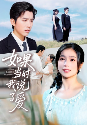 如果当时我说了爱（75集）短剧全集更精彩