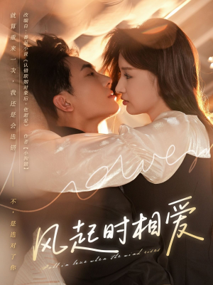 风起时相爱(80集) 风起时相爱(80集)全集一次看完