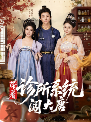 带着诊所系统闯大唐(81集) 带着诊所系统闯大唐(81集)免费看