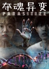 夺魂异变（43集）百万短剧抢先看