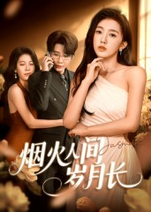 烟火人间岁月长（43集）全季一次看完