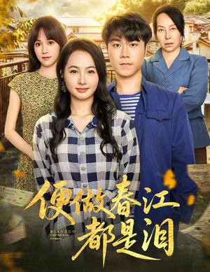 便做春江都是泪（60集）免费看全网短剧