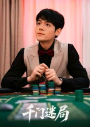 千门迷局（66集）海量短剧免费看