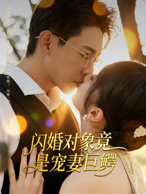 闪婚对象竟是宠妻巨鳄（74集）短剧演员排行榜