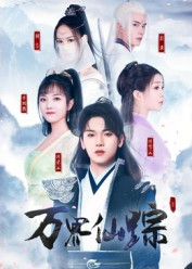 万界仙踪（102集）短剧全集大结局