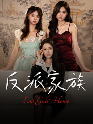 反派家族(42集) 反派家族(42集)免费看全网短剧