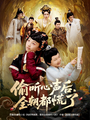 偷听心声后，全朝都慌了（61集）精彩好看的短剧