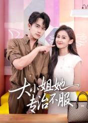 大小姐她专治不服(51集) 大小姐她专治不服(51集)短剧在线更新
