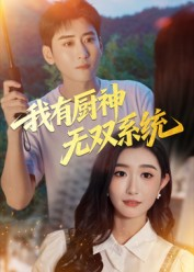 我有厨神无双系统（100集）短剧热门分享