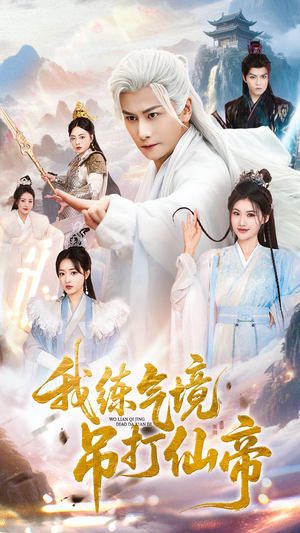 我练气境吊打仙帝（70集）全部免费看全集