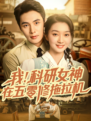 我科研女神在五零修拖拉机（70集）推荐热门短剧