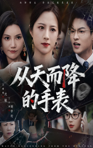从天而降的手表(45集) 从天而降的手表(45集)大结局一气呵成