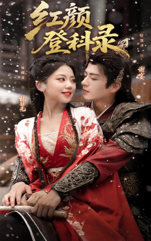 红颜登科录(63集) 红颜登科录(63集)红果免费看短剧