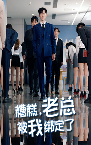 糟糕老总被我绑定了(63集) 糟糕老总被我绑定了(63集)80到100集