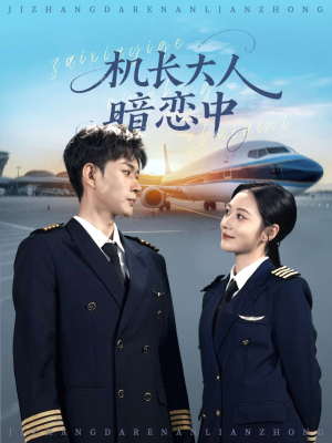 机长大人暗恋中（99集）免费热门短剧