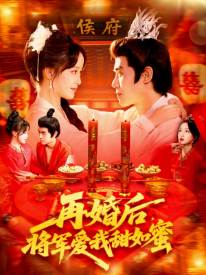 再婚后将军爱我甜如蜜(102集) 再婚后将军爱我甜如蜜(102集)免费观看完整版