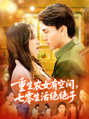 重生农女有空间七零生活绝绝子（96集）80到100集