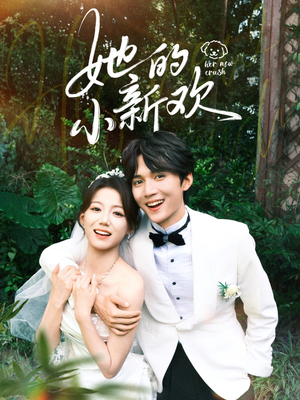 她的小新欢（84集）好看的短剧来了