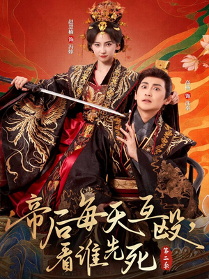 帝后每天互殴，看谁先死第二季（103集）民国短剧推荐