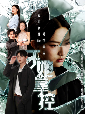 于她撑控（76集）原创精彩短剧