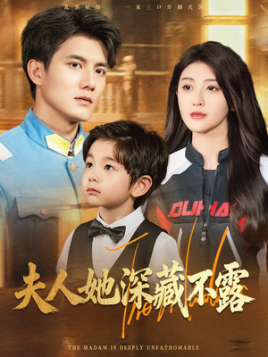 夫人她深藏不露（60集）精彩短剧合集