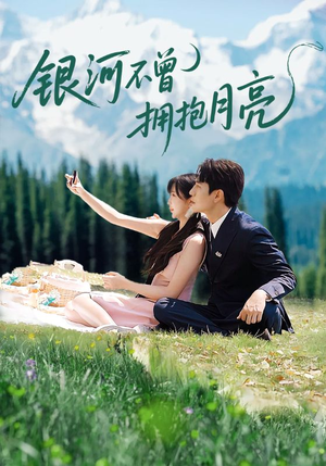 银河不曾拥抱月亮(70集) 银河不曾拥抱月亮(70集)好看的短剧