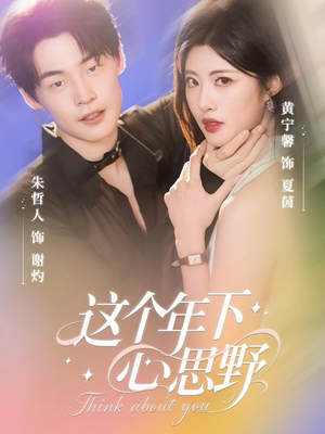 这个年下心思野(62集) 这个年下心思野(62集)短剧精彩不断