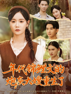 年代锦鲤文的炮灰大嫂重生了（81集）在线看完整版