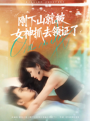 刚下山就被女神抓去领证了（63集）热门短剧追到爽