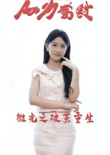 微光之破茧重生（15集）好短剧分享