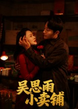 吴思雨小卖铺（85集）热门短剧推荐