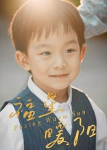 福星暖阳（30集）一起追短剧