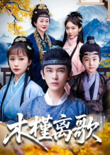 木槿离歌（80集）火爆短剧抢先看