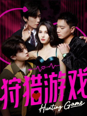 狩猎游戏（62集）爆款短剧追不停