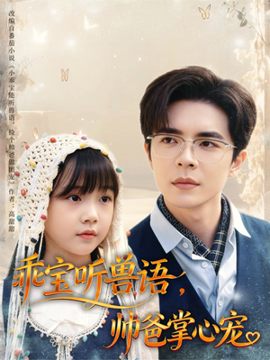 乖宝听兽语，帅爸掌心宠（62集）精彩片段