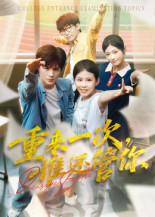 重来一次谁还管你（31集）大结局