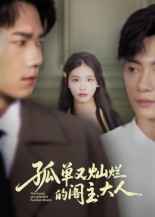 孤单又灿烂的阁主大人（45集）短剧全集免费看