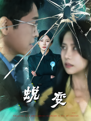 蜕变（70集）悬疑短剧推荐