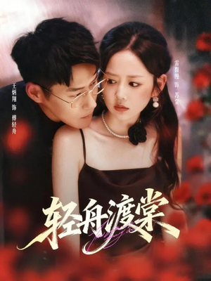 轻舟渡棠（80集）精彩短剧又来了