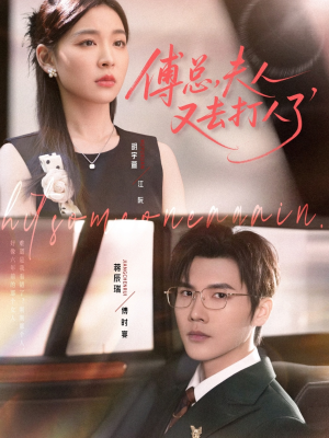 傅总夫人又去打人了（80集）熬夜追短剧