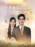让我再爱你一次(32集) 让我再爱你一次(32集)短剧有好货推荐