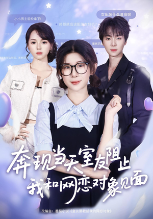 奔现当天室友阻止我和网恋对象见面(70集) 奔现当天室友阻止我和网恋对象见面(70集)视频在线看