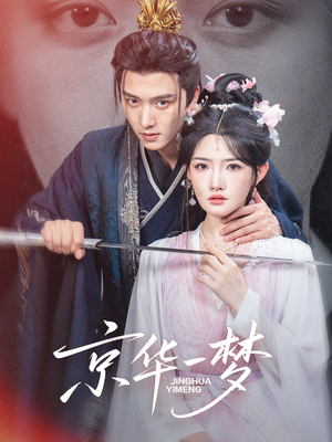 京华一梦（59集）贝贝短剧分享