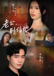 老公，别信她&老公别信她（62集）第一集