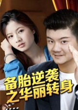 备胎逆袭之华丽转身（54集）最火的短剧