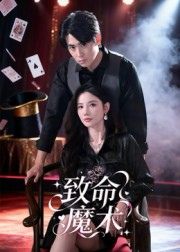 致命魔术(54集) 致命魔术(54集)短剧片段推荐