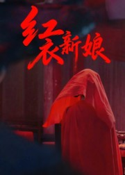 红衣新娘(60集) 红衣新娘(60集)短剧热播推荐