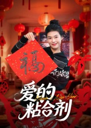 我爱的粘合剂(10集) 我爱的粘合剂(10集)最后的大结局