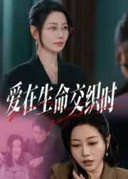 爱在生命交织时(33集) 爱在生命交织时(33集)免费看短剧全集
