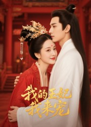我的王妃我来宠（15集）夸克在线观看